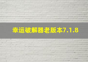 幸运破解器老版本7.1.8