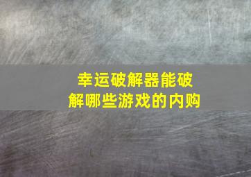 幸运破解器能破解哪些游戏的内购