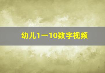 幼儿1一10数字视频