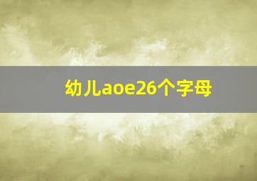 幼儿aoe26个字母