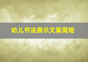 幼儿书法展示文案简短