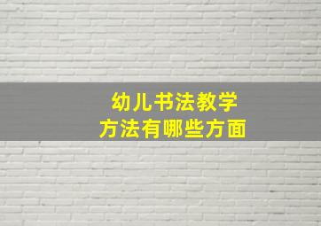 幼儿书法教学方法有哪些方面