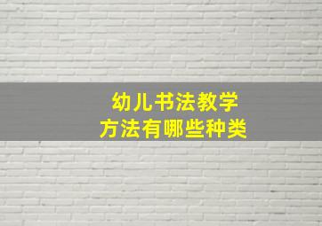 幼儿书法教学方法有哪些种类