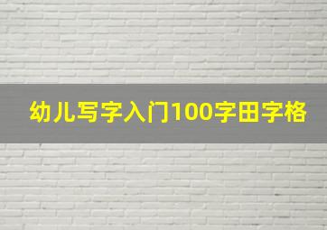 幼儿写字入门100字田字格