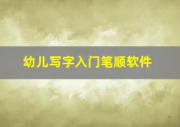 幼儿写字入门笔顺软件