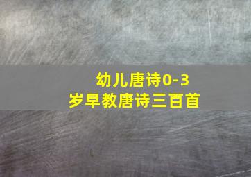 幼儿唐诗0-3岁早教唐诗三百首