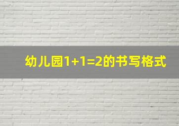 幼儿园1+1=2的书写格式