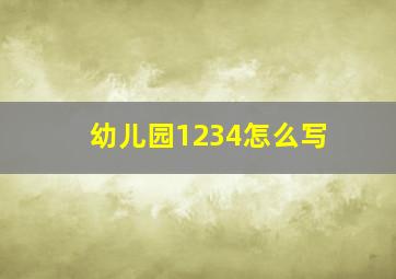 幼儿园1234怎么写