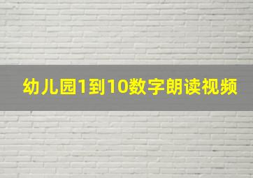 幼儿园1到10数字朗读视频