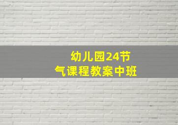 幼儿园24节气课程教案中班