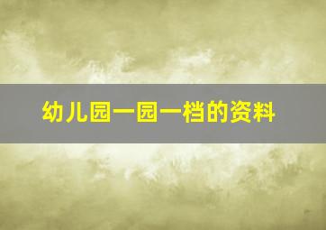 幼儿园一园一档的资料