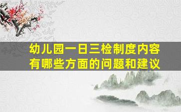 幼儿园一日三检制度内容有哪些方面的问题和建议