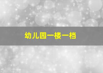 幼儿园一楼一档