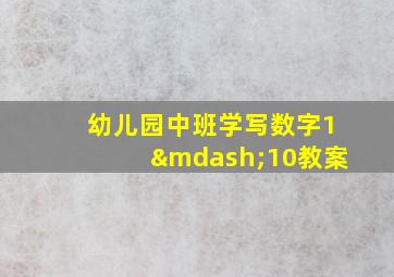 幼儿园中班学写数字1—10教案