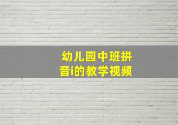 幼儿园中班拼音i的教学视频