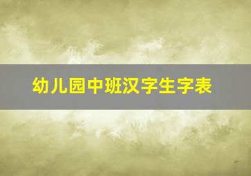 幼儿园中班汉字生字表