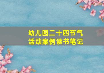 幼儿园二十四节气活动案例读书笔记