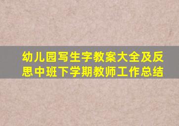 幼儿园写生字教案大全及反思中班下学期教师工作总结