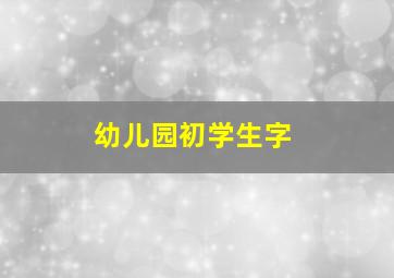 幼儿园初学生字