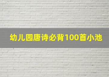 幼儿园唐诗必背100首小池