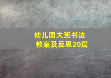 幼儿园大班书法教案及反思20篇