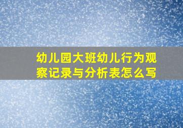 幼儿园大班幼儿行为观察记录与分析表怎么写