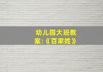 幼儿园大班教案:《百家姓》