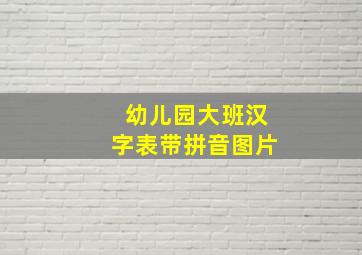 幼儿园大班汉字表带拼音图片