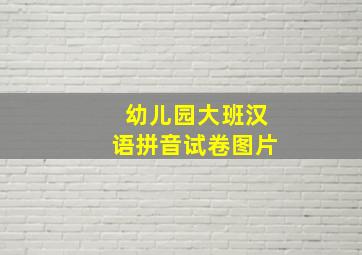 幼儿园大班汉语拼音试卷图片