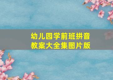 幼儿园学前班拼音教案大全集图片版