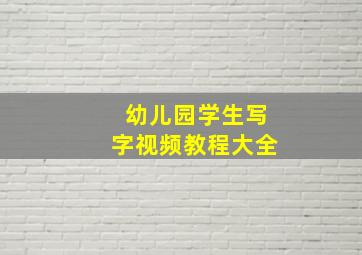 幼儿园学生写字视频教程大全