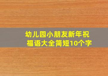 幼儿园小朋友新年祝福语大全简短10个字