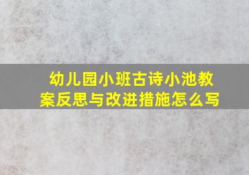 幼儿园小班古诗小池教案反思与改进措施怎么写