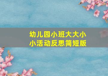 幼儿园小班大大小小活动反思简短版