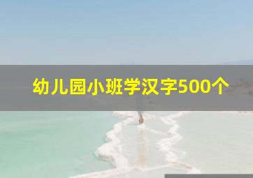 幼儿园小班学汉字500个