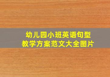 幼儿园小班英语句型教学方案范文大全图片