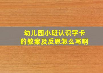 幼儿园小班认识字卡的教案及反思怎么写啊