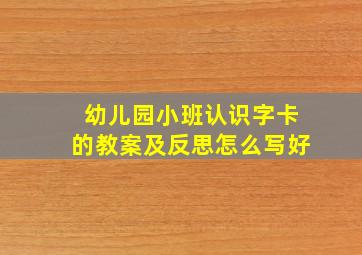 幼儿园小班认识字卡的教案及反思怎么写好