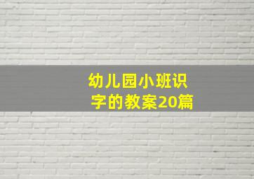 幼儿园小班识字的教案20篇