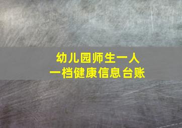 幼儿园师生一人一档健康信息台账