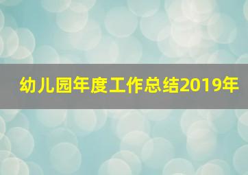 幼儿园年度工作总结2019年