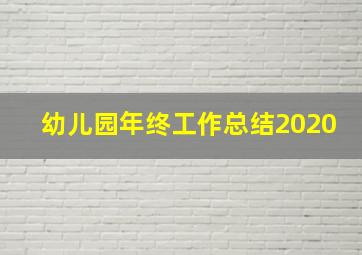 幼儿园年终工作总结2020