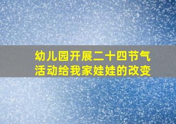 幼儿园开展二十四节气活动给我家娃娃的改变