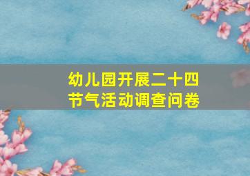 幼儿园开展二十四节气活动调查问卷