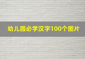 幼儿园必学汉字100个图片