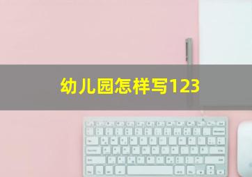 幼儿园怎样写123