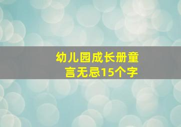 幼儿园成长册童言无忌15个字