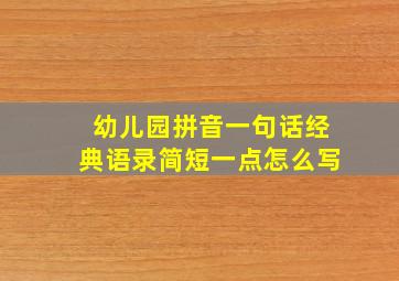 幼儿园拼音一句话经典语录简短一点怎么写