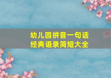 幼儿园拼音一句话经典语录简短大全