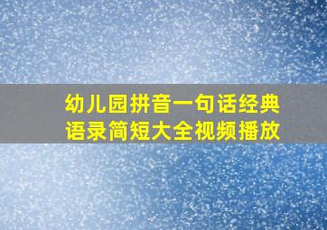 幼儿园拼音一句话经典语录简短大全视频播放